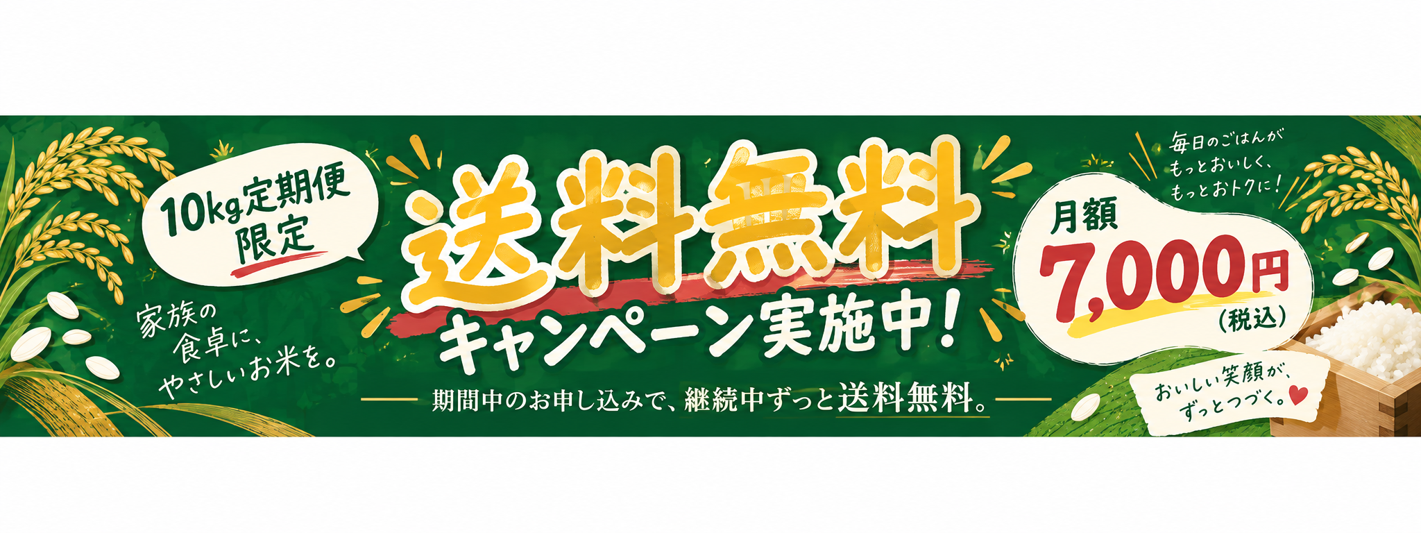 10kg定期便限定 送料無料キャンペーン実施中！ 月額7,000円（税込）。期間中のお申し込みで、継続中ずっと送料無料。