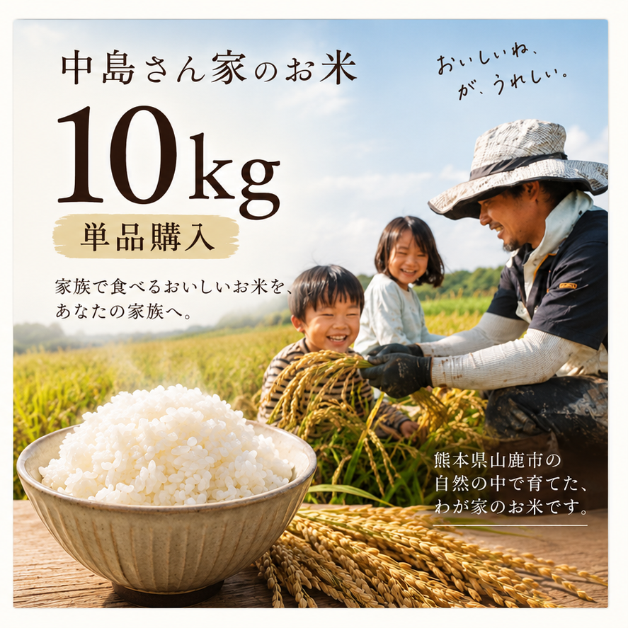 中島さん家のお米 10kg単品購入の商品画像