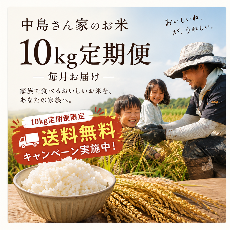 中島さん家のお米 10kg定期便 毎月お届け・送料無料キャンペーン実施中
