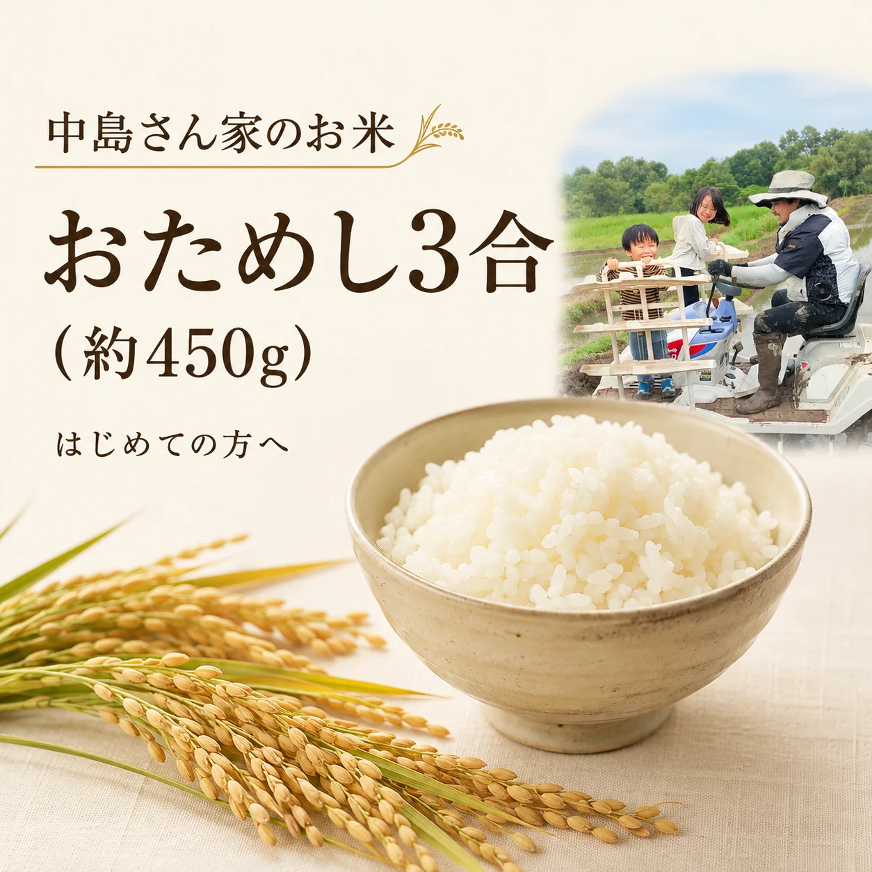 中島さん家のお米 おためし3合の商品画像